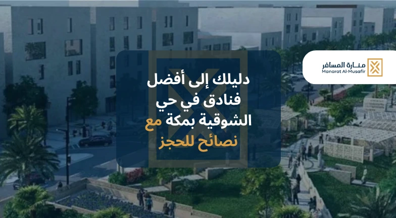 ليلك إلى أفضل فنادق في حي الشوقية بمكة مع نصائح للحجز